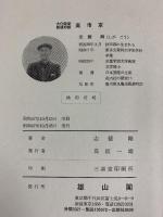 大化の改新前後の都『高市京』雄山閣歴史選書12 志賀剛：著 雄山閣：発行 昭和47年