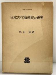 日本古代海運史の研究 （叢書・歴史学研究）杉山宏：著 法政大学出版局：発行 1978年