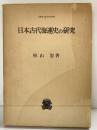 日本古代海運史の研究 （叢書・歴史学研究）杉山宏：著 法政大学出版局：発行 1978年
