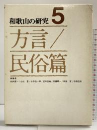 和歌山の研究〈第5巻〉方言・民俗篇  村内英一・小山豊・他 清文堂出版株式会社 昭和53年
