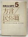 和歌山の研究〈第5巻〉方言・民俗篇  村内英一・小山豊・他 清文堂出版株式会社 昭和53年