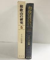 和歌山の研究〈第5巻〉方言・民俗篇  村内英一・小山豊・他 清文堂出版株式会社 昭和53年