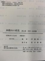 和歌山の研究〈第5巻〉方言・民俗篇  村内英一・小山豊・他 清文堂出版株式会社 昭和53年