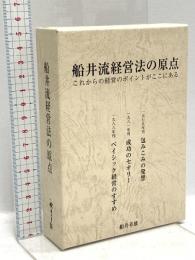 船井流経営法の原点 サンマーク出版 船井幸雄 包みこみの発想 ベイシック経営のすすめ 成功のセオリー (3冊セット)
