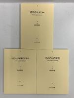 船井流経営法の原点 サンマーク出版 船井幸雄 包みこみの発想 ベイシック経営のすすめ 成功のセオリー (3冊セット)