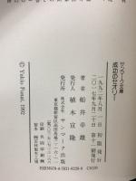 船井流経営法の原点 サンマーク出版 船井幸雄 包みこみの発想 ベイシック経営のすすめ 成功のセオリー (3冊セット)