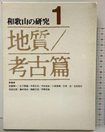 和歌山の研究〈第1巻〉地質・考古篇 清文堂株式会社 安藤精一・日下雅義・他