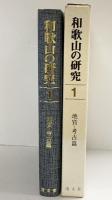 和歌山の研究〈第1巻〉地質・考古篇 清文堂株式会社 安藤精一・日下雅義・他