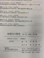 和歌山の研究〈第1巻〉地質・考古篇 清文堂株式会社 安藤精一・日下雅義・他