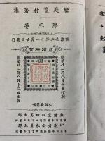 饗庭篁村著集 第3巻 出版：春陽堂 著：饗庭篁村 発行：明治廿二年