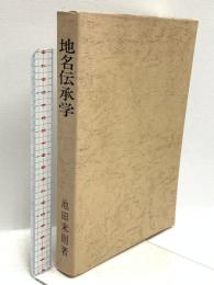 地名伝承学 日本地名学研究所 池田末則