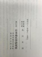地名伝承学 日本地名学研究所 池田末則