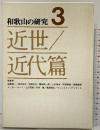 和歌山の研究〈第3巻〉近世・近代篇  清文堂出版 安藤精一・南出和子・他