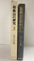 和歌山の研究〈第3巻〉近世・近代篇  清文堂出版 安藤精一・南出和子・他