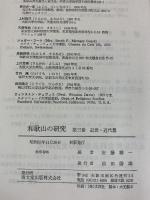 和歌山の研究〈第3巻〉近世・近代篇  清文堂出版 安藤精一・南出和子・他