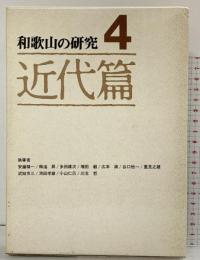和歌山の研究〈第4巻〉近代篇 清文堂出版株式会社 安藤精一・梅渓昇・他