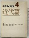 和歌山の研究〈第4巻〉近代篇 清文堂出版株式会社 安藤精一・梅渓昇・他