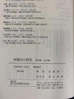 和歌山の研究〈第4巻〉近代篇 清文堂出版株式会社 安藤精一・梅渓昇・他