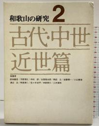 和歌山の研究〈第2巻〉古代・中世・近世篇 清文堂出版 田林義信・平野博之・他
