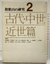 和歌山の研究〈第2巻〉古代・中世・近世篇 清文堂出版 田林義信・平野博之・他