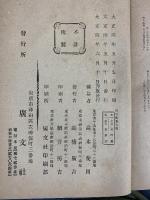 現代修養大観（全）廣文社（東京）大正4年6月10日再版