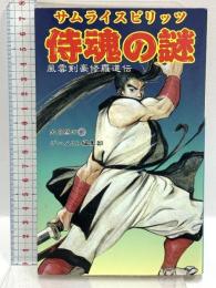 サムライスピリッツの謎: 風雲剣豪修羅道伝 新声社  大自然のめ ゲーメスト編集部