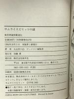 サムライスピリッツの謎: 風雲剣豪修羅道伝 新声社  大自然のめ ゲーメスト編集部