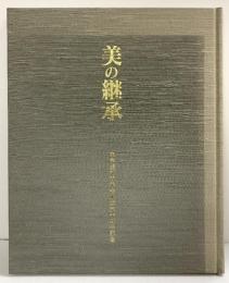【図録】美の継承 東京美術倶楽部を彩った名品展-東京美術青年会創立60周年記念-平成6年 東京美術青年会