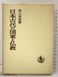 日本古代の国家と仏教 (日本歴史叢書) 岩波書店 井上 光貞