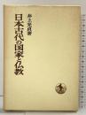 日本古代の国家と仏教 (日本歴史叢書) 岩波書店 井上 光貞