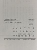 日本古代の国家と仏教 (日本歴史叢書) 岩波書店 井上 光貞