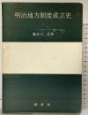 明治地方制度成立史 柏書房 亀卦川浩