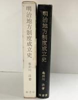 明治地方制度成立史 柏書房 亀卦川浩