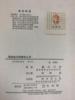 明治地方制度成立史 柏書房 亀卦川浩