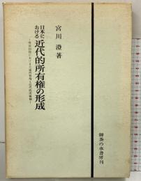 日本における近代的所有権の形成: 明治初年の土地所有権と近代的所有権 御茶の水書房 宮川澄