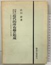 日本における近代的所有権の形成: 明治初年の土地所有権と近代的所有権 御茶の水書房 宮川澄