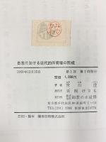 日本における近代的所有権の形成: 明治初年の土地所有権と近代的所有権 御茶の水書房 宮川澄