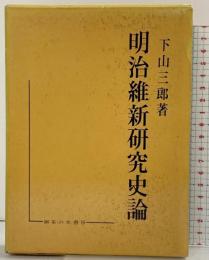 明治維新研究史論 下山三郎 御茶の水書房