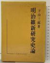 明治維新研究史論 下山三郎 御茶の水書房