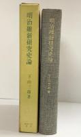 明治維新研究史論 下山三郎 御茶の水書房