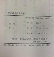 明治維新研究史論 下山三郎 御茶の水書房