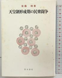 天皇制形成期の民衆闘争 青木書店 後藤靖