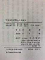 天皇制形成期の民衆闘争 青木書店 後藤靖