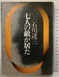 七人の敵が居た 新潮社 石川達三