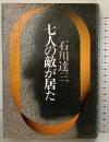 七人の敵が居た 新潮社 石川達三
