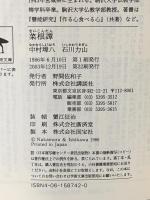 菜根譚  講談社 石川 力山