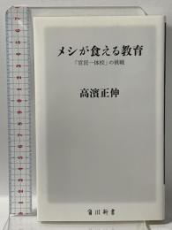 メシが食える教育 「官民一体校」の挑戦 KADOKAWA/角川学芸出版 高濱 正伸
