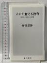 メシが食える教育 「官民一体校」の挑戦 KADOKAWA/角川学芸出版 高濱 正伸