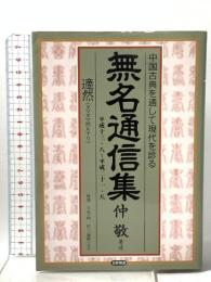 無名通信集: 平成13年8月~平成21年8月 中国古典を通して現代を診る 敵然 日新報道 仲 敬