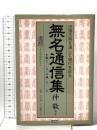 無名通信集: 平成13年8月~平成21年8月 中国古典を通して現代を診る 敵然 日新報道 仲 敬